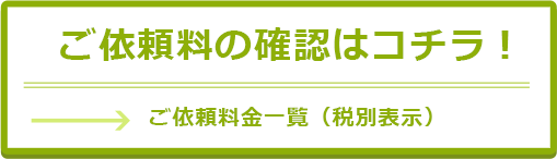 ご依頼料の確認はコチラ！ご依頼料金一覧（税別表示）