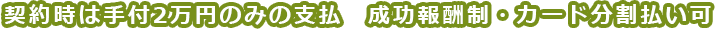 依頼時支払いは手付金2万円のみの　成功報酬制・カード分割払い可