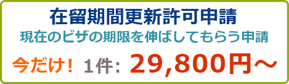 在留期間更新許可申請