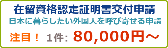 在留資格認定証明書交付申請