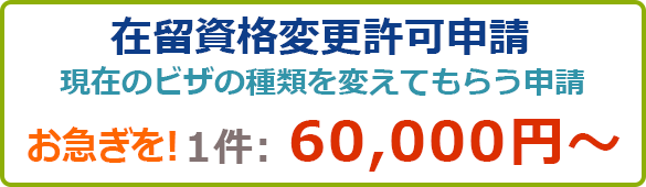在留資格変更許可申請