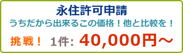 永住許可申請