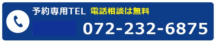 全国予約専用TEL 072-232-6875