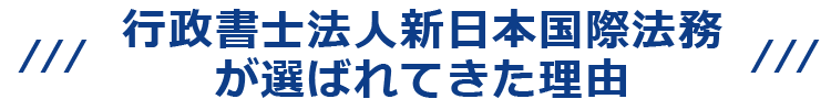 行政書士法人新日本国際法務が選ばれてきた理由