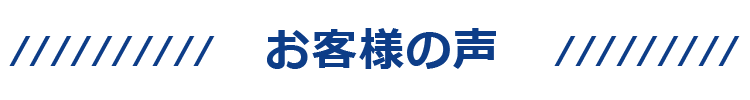 お客様の声