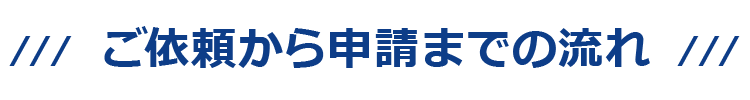 ご依頼から申請までの流れ