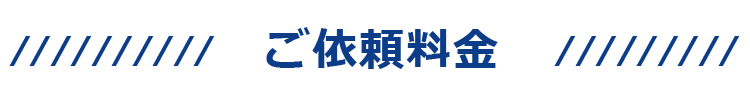 ご依頼料金
